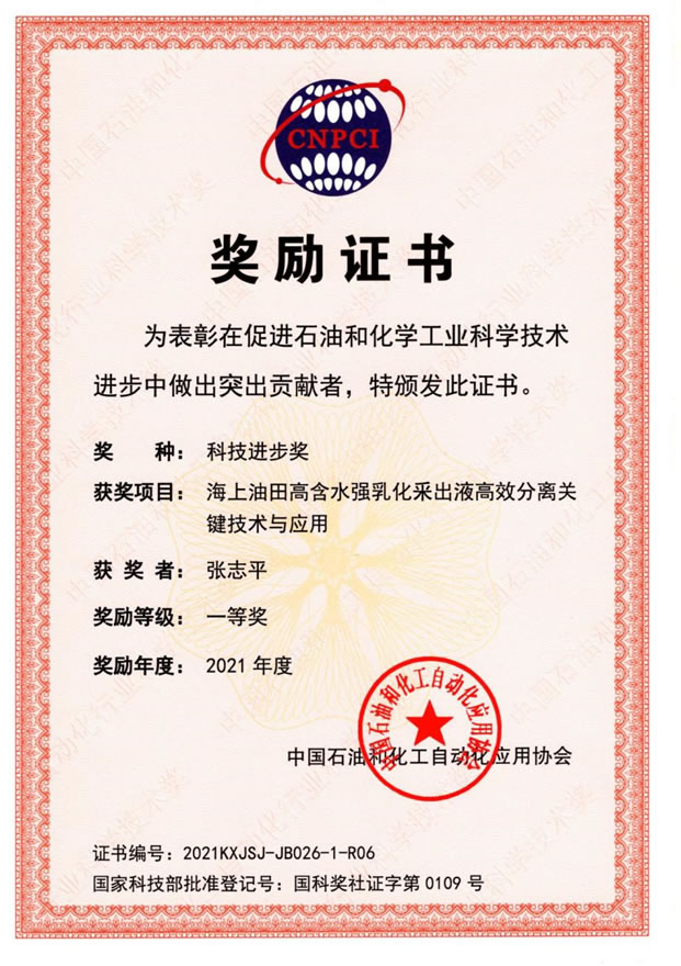 海上油田高含水强乳化采出液高效分离关键技术及应用获得科技进步一等奖