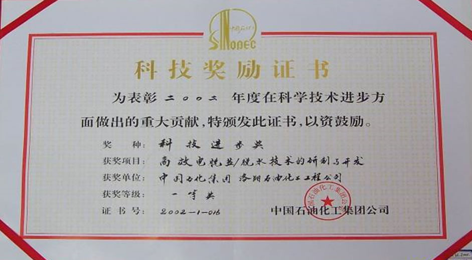高效电脱盐/脱水技术的研制与开发获得科技进步一等奖