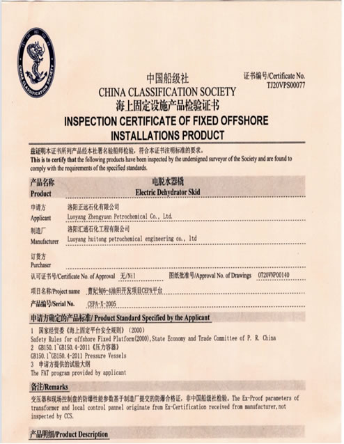 中国船级社船用固定设备产品检验证书