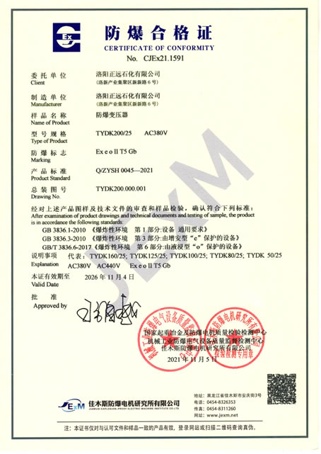 电脱盐/水专用高压防爆变压器证书