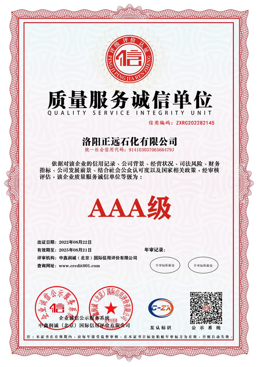 质量服务诚信单位AAA级证书