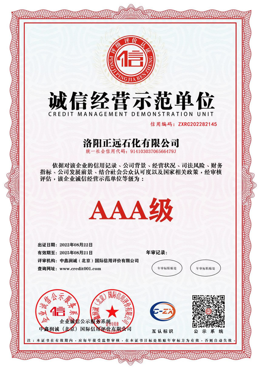 诚信经营示范单位AAA级证书