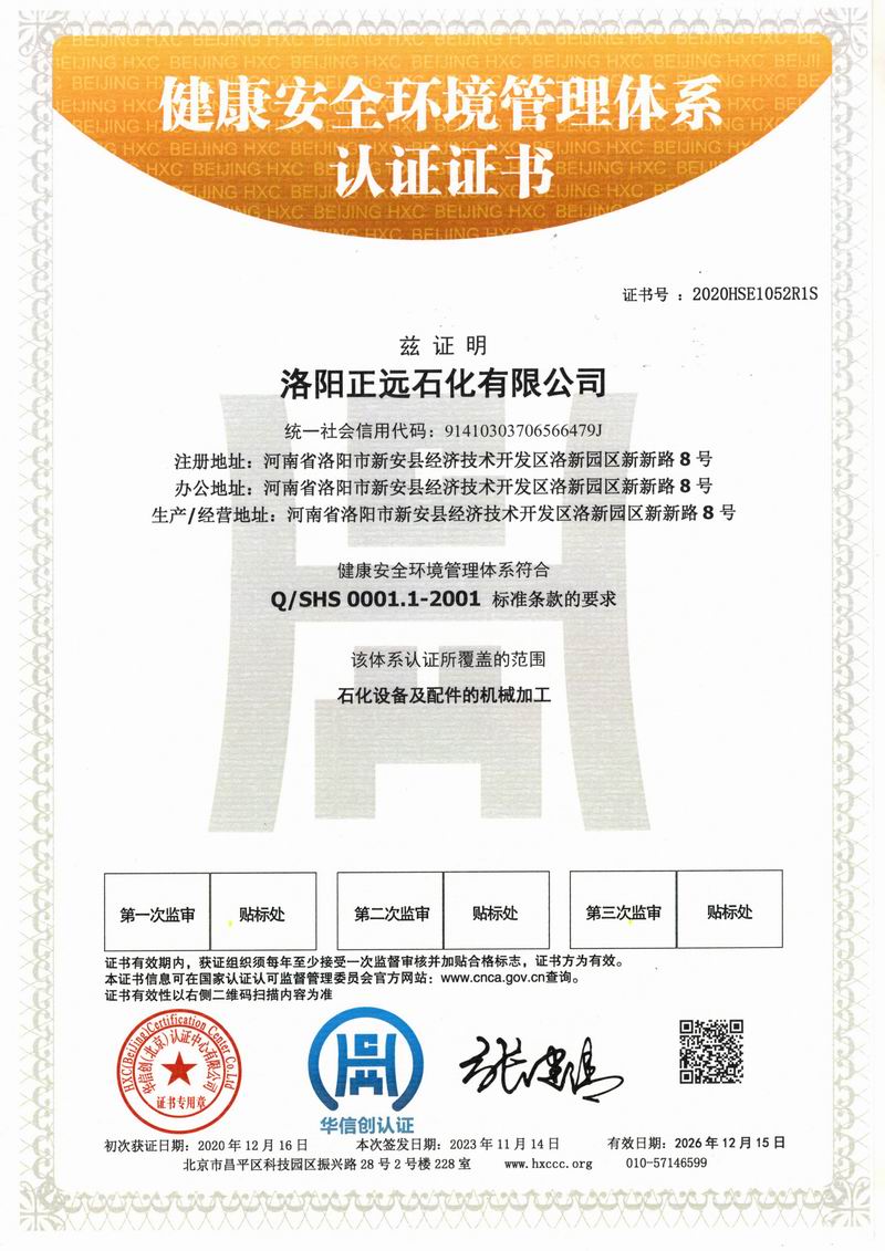 健康安全环境管理体系认证证书