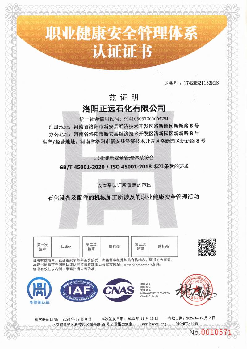 职业健康安全管理体系认证证书